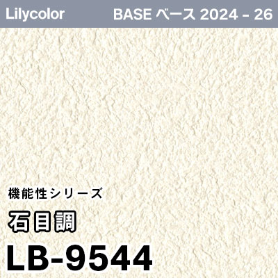 しのぶ　ご確認ください LB-9544 [石目調] 機能性 (軽量・耐クラック/撥水/表面強度/抗菌/防