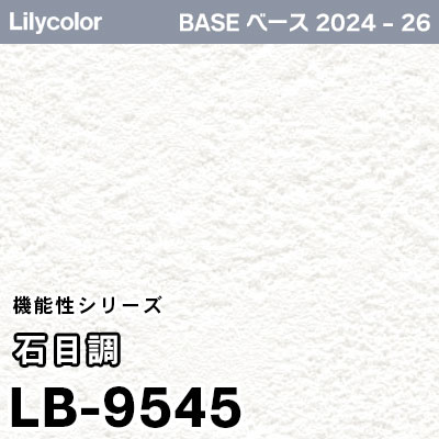LB-9545 [石目調] 機能性 (軽量・耐クラック/撥水/表面強度/抗菌/防