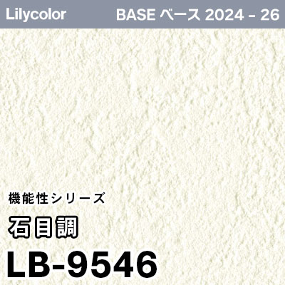 リリ様確認用ページ LB-9546 [石目調] 機能性 (軽量・耐クラック/撥水/表面強度/抗菌/防