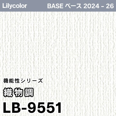LB-9551 [織物調] 機能性 (アンチダスト/表面強度/抗菌/防かび) リリカラ 壁紙 BASE ベース 2024-26 m販売