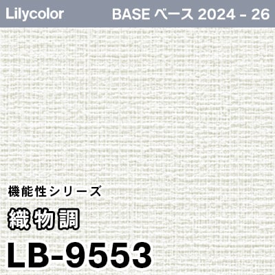 LB-9553 [織物調] 機能性 (撥水/表面強度/抗菌/防かび) リリカラ 壁紙 BASE ベース 2024-26 m販売