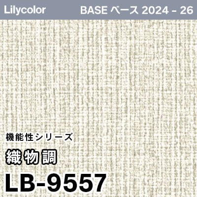 LB-9557 [織物調] 機能性 (軽量・耐クラック/撥水/表面強度/抗菌/防かび) リリカラ 壁紙 BASE ベース 2024-26 m販売