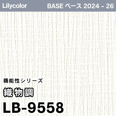 りかページ LB-9558 [織物調] 機能性 (軽量・耐クラック/撥水/表面強度/抗菌/防かび)