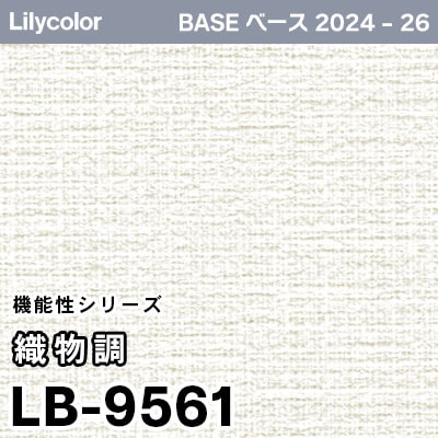 LB-9561 [織物調] 機能性 (軽量・耐クラック/撥水/表面強度/抗菌/防かび) リリカラ 壁紙 BASE ベース 2024-26 m販売