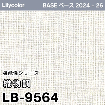 LB-9564 [織物調] 機能性 (撥水/表面強度/抗菌/防かび) リリカラ 壁紙 BASE ベース 2024-26 m販売