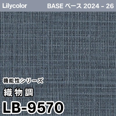 LB-9570 [織物調] 機能性 (撥水/表面強度/抗菌/防かび) リリカラ 壁紙 BASE ベース 2024-26 m販売