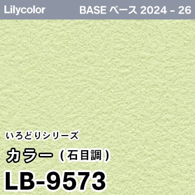 LB-9573 [カラー 石目調] (防かび) リリカラ 壁紙 BASE ベース 2024-26 m販売