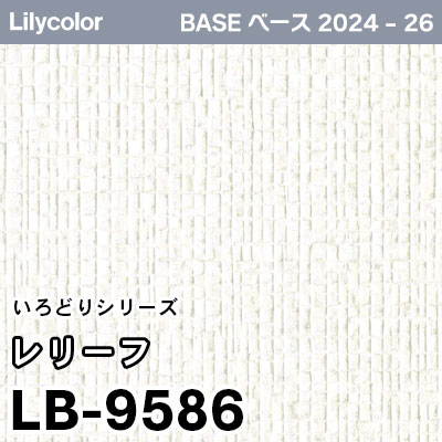 LB-9586 [レリーフ] (撥水/表面強度/抗菌/防かび) リリカラ 壁紙 BASE ベース 2024-26 m販売
