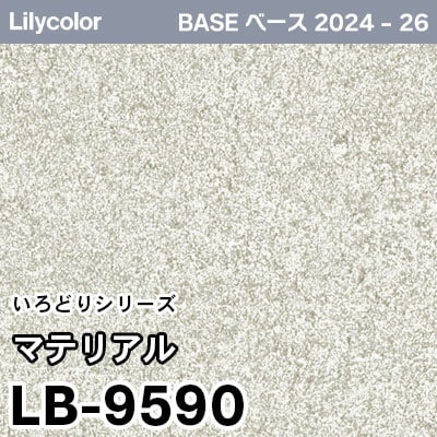 LB-9590 [マテリアル] (防かび) リリカラ 壁紙 BASE ベース 2024-26 m販売