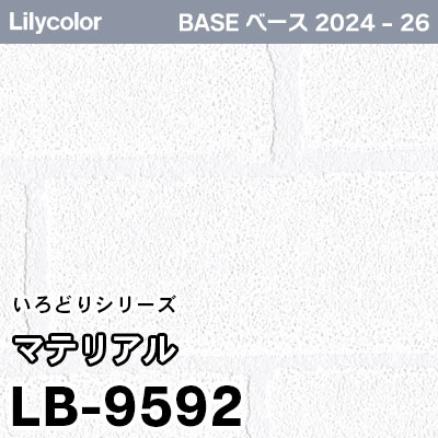 LB-9592 [マテリアル] (抗菌/防かび) リリカラ 壁紙 BASE ベース 2024-26 m販売