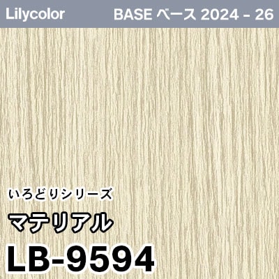 LB-9594 [マテリアル] (撥水/防かび) リリカラ 壁紙 BASE ベース 2024-26 m販売