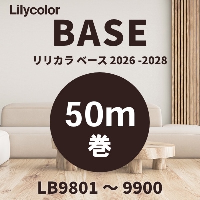 壁紙 ベース [50m巻き] LB9801～9900 リリカラ 量産クロス 100品番 2026-2028版