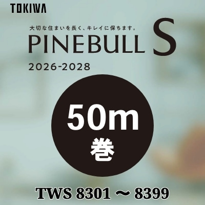 壁紙 パインブルS [50m巻き] TWS8301～8399 トキワ 量産クロス 99品番 (2026-2028)