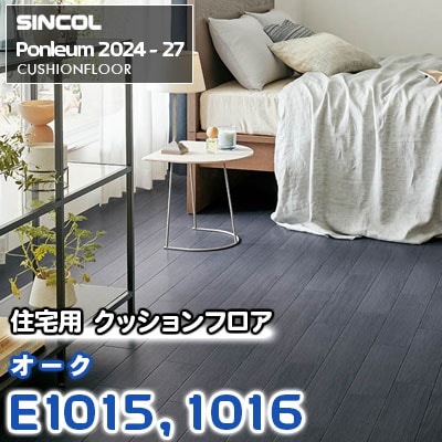 E1015 E1016 [オーク] 木目 シンコール 住宅用クッションフロア ポンリューム 2024-27 m販売