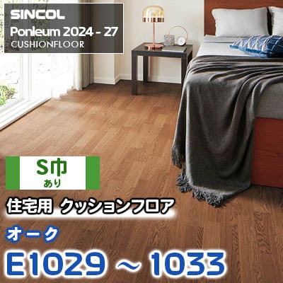 E1029 E1030 E1031 E1032 E1033 [オーク] 木目 シンコール 住宅