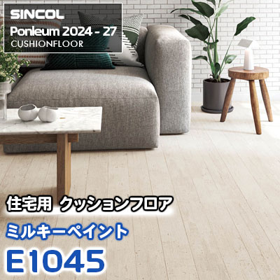 E1045 [ミルキーペイント] 木目 シンコール 住宅用クッションフロア ポンリューム 2024-27 m販売