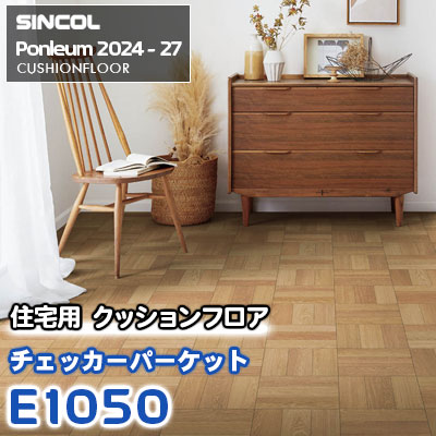 E1050 [チェッカーパーケット] 木目 シンコール 住宅用クッションフロア ポンリューム 2024-27 m販売