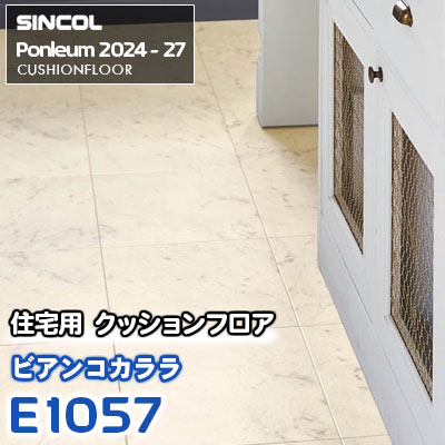 E1057 [ビアンコカララ] 大理石調 シンコール 住宅用クッションフロア ポンリューム 2024-27 m販売
