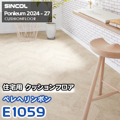 E1059 [ペレヘリンボン] 石目調 シンコール 住宅用クッションフロア ポンリューム 2024-27 m販売