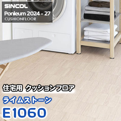 E1060 [ライムストーン] 石目調 シンコール 住宅用クッションフロア ポンリューム 2024-27 m販売