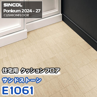 E1061 [サンドストーン] 石目調 シンコール 住宅用クッションフロア ポンリューム 2024-27 m販売