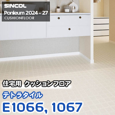 E1066 E1067 [テトラタイル] タイル調 シンコール 住宅用クッションフロア ポンリューム 2024-27 m販売