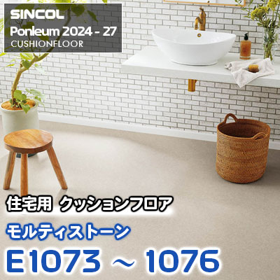 E1073 E1074 E1075 E1076 [モルティストーン] モルタル調 シンコール 住宅用クッションフロア ポンリューム 2024-27 m販売