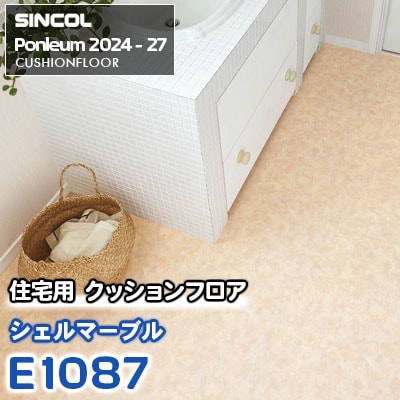E1087 [シェルマーブル] 石目調 シンコール 住宅用クッションフロア ポンリューム 2024-27 m販売