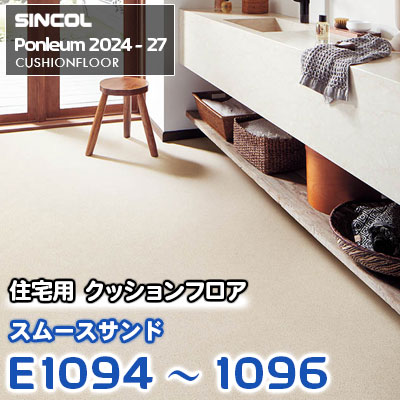 E1094 E1095 E1096 [スムースサンド] 石目調 シンコール 住宅用クッションフロア ポンリューム 2024-27 m販売