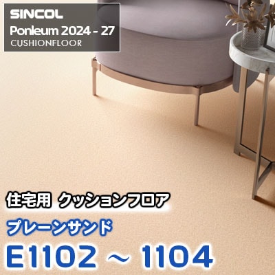 E1102 E1103 E1104 [プレーンサンド] 石目調 シンコール 住宅用クッションフロア ポンリューム 2024-27 m販売