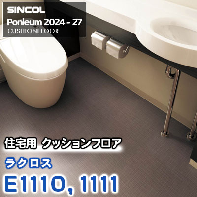 E1110 E1111 [ラクロス] シンコール 住宅用クッションフロア ポンリューム 2024-27 m販売