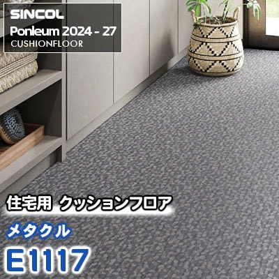 E1117 [メタクル] タイル柄 シンコール 住宅用クッションフロア ポンリューム 2024-27 m販売