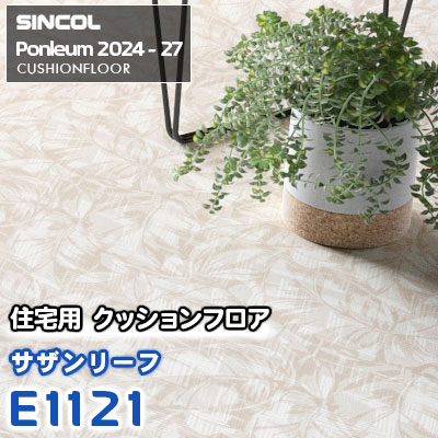 E1121 [サザンリーフ] 草柄 シンコール 住宅用クッションフロア ポンリューム 2024-27 m販売