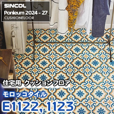 E1122 E1123 [モロッコタイル] タイル柄 シンコール 住宅用クッションフロア ポンリューム 2024-27 m販売