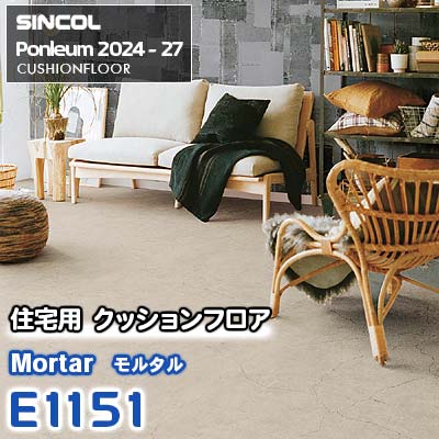 E1151 [モルタル] シンコール 住宅用クッションフロア ポンリューム 2024-27 m販売