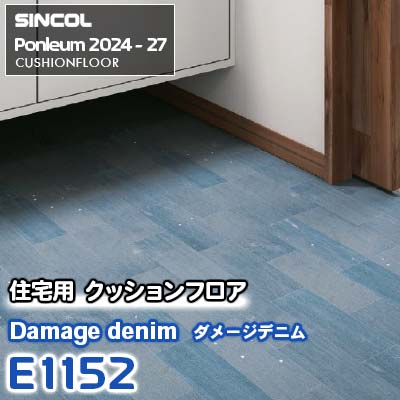 E1152 [ダメージデニム] シンコール 住宅用クッションフロア ポンリューム 2024-27 m販売