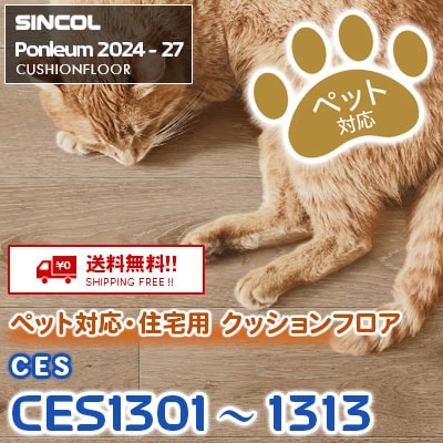 ペット対応！CES1301～1313 [CES] シンコール 住宅用クッションフロア ポンリューム 2024-27 m販売 送料無料!!