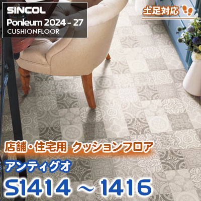 S1414 S1415 S1416 [アンティグオ] タイル調 土足・床暖に対応 シンコール クッションフロア ポンリューム 2024-27 m販売