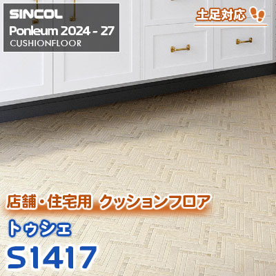 S1417 [トゥシェ] タイル調 土足・床暖に対応 シンコール クッションフロア ポンリューム 2024-27 m販売