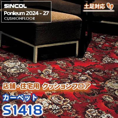 S1418 [カーペット] 絨毯風 土足・床暖に対応 シンコール クッションフロア ポンリューム 2024-27 m販売
