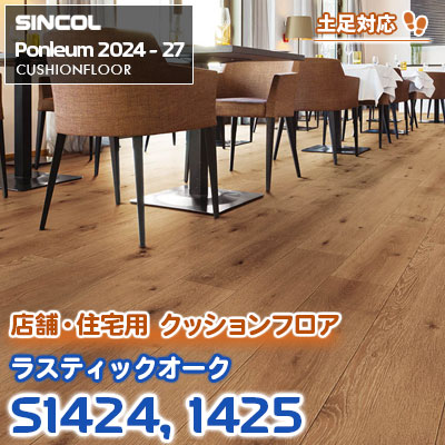 S1424 S1425 [ラスティックオーク] 木目 土足・床暖に対応 シンコール クッションフロア ポンリューム 2024-27 m販売
