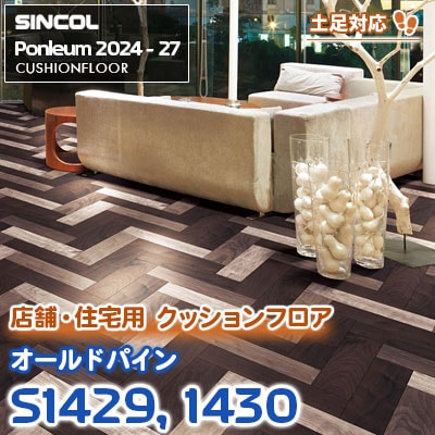 S1429 S1430 [へリンボン] 木目 土足・床暖に対応 シンコール クッションフロア ポンリューム 2024-27 m販売