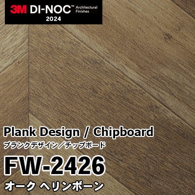 FW-2426 オーク ヘリンボーン 3M ダイノックフィルム [プランクデザイン／チップボード] m販売 2024年～