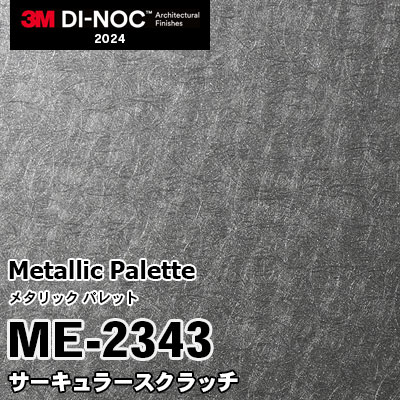 ME-2343 サーキュラースクラッチ 3M ダイノックフィルム