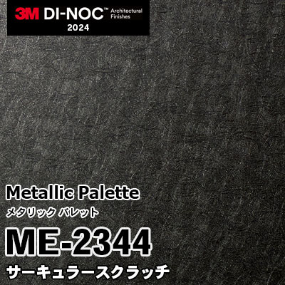 ME-2344 サーキュラースクラッチ 3M ダイノックフィルム [メタリック パレット] m販売 2024年～