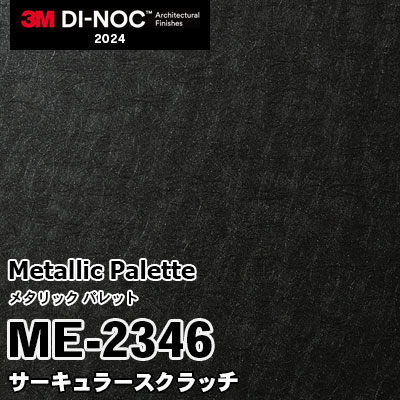 ME-2346 サーキュラースクラッチ 3M ダイノックフィルム [メタリック パレット] m販売 2024年～