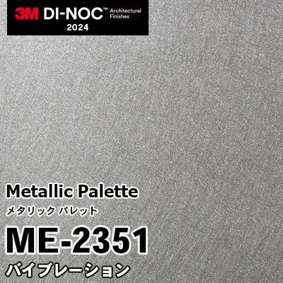 ME-2351 バイブレーション 3M ダイノックフィルム [メタリック パレット] m販売 2024年～
