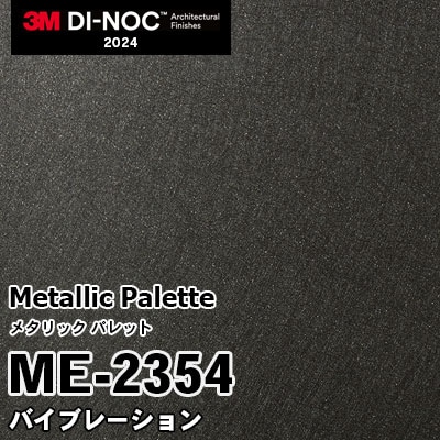 ME-2354 バイブレーション 3M ダイノックフィルム [メタリック パレット] m販売 2024年～