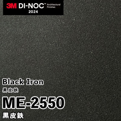 ME-2550 黒皮鉄 3M ダイノックフィルム [黒皮鉄] m販売 2024年～