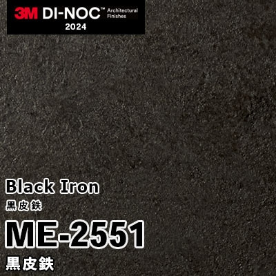 ME-2551 黒皮鉄 3M ダイノックフィルム [黒皮鉄] m販売 2024年～